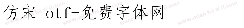 仿宋 otf字体转换